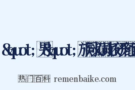 &quot;男&quot;族同义词比较研究组词是什么意思的图片